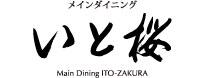メインダイニング いと桜
