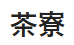 茶寮